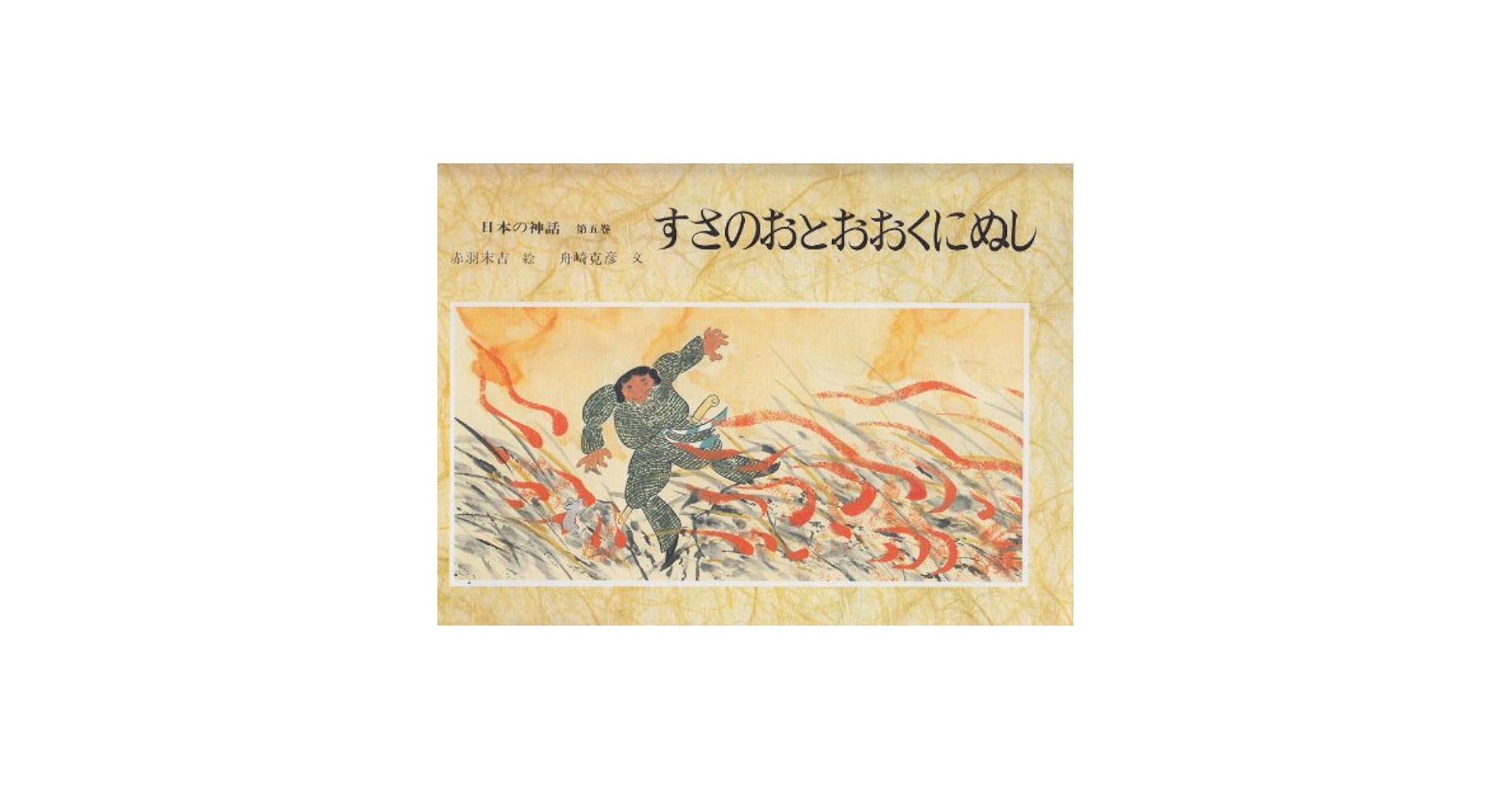 日本の神話 第5巻 | 舟崎 克彦, 赤羽 末吉 |本 | 通販 | Amazon